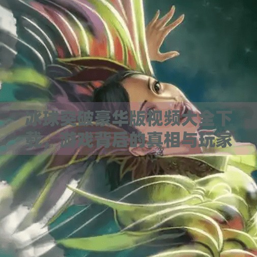 冰球突破豪华版视频大全下载,游戏背后的真相与玩家避坑指南,冰球突破豪华版视频大全下载 冰球突破豪华版视频大全下载,游戏背后的真相与玩家避坑指南,冰球突破豪华版视频大全下载