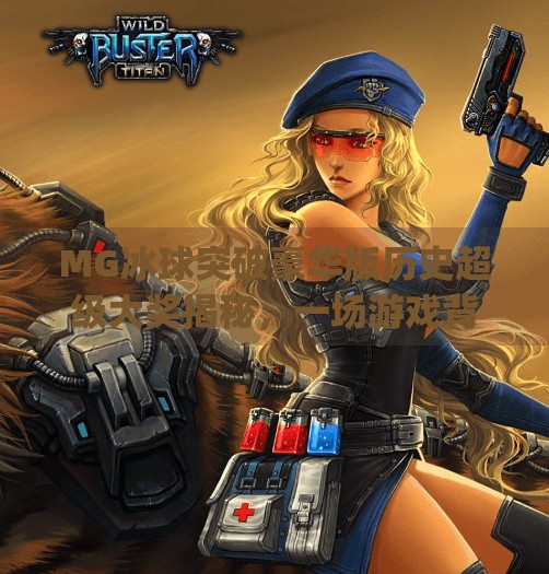 MG冰球突破豪华版历史超级大奖揭秘，一场游戏背后的财富奇迹,mg冰球突破豪华版历史超级大奖