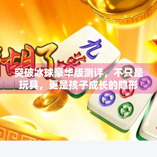 突破冰球豪华版测评，不只是玩具，更是孩子成长的隐形教练,突破冰球豪华版怎么样