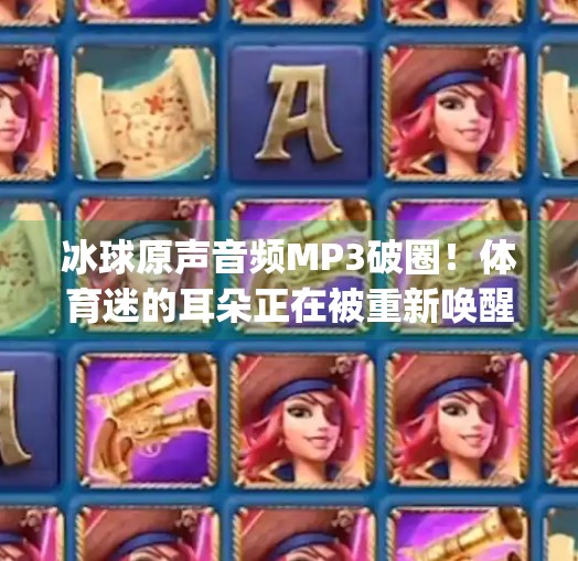 冰球原声音频MP3破圈！体育迷的耳朵正在被重新唤醒,突破冰球原声音频mp3