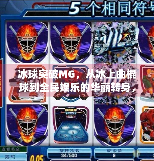 冰球突破MG，从冰上曲棍球到全民娱乐的华丽转身，你真的懂它吗？冰球突破mg摆脱冰上曲棍球的攻略