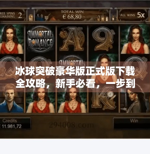 冰球突破豪华版正式版下载全攻略，新手必看，一步到位不踩坑！冰球突破豪华版正式版下载教程