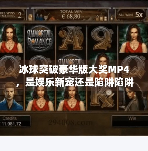 冰球突破豪华版大奖MP4，是娱乐新宠还是陷阱陷阱？冰球突破豪华版大奖 mp4