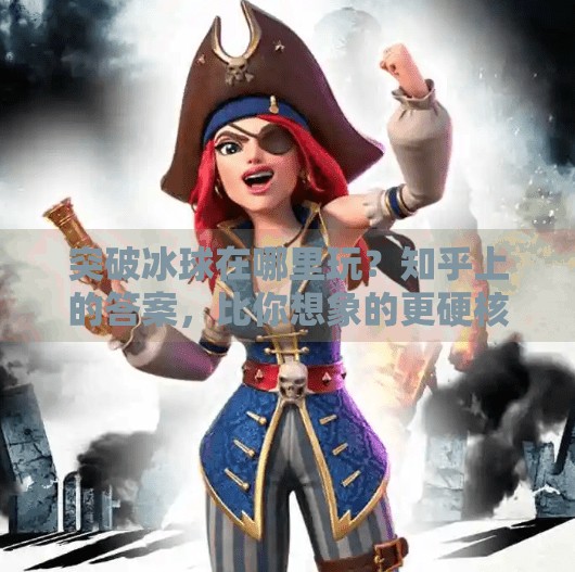 突破冰球在哪里玩？知乎上的答案，比你想象的更硬核,突破冰球在哪里玩的啊知乎