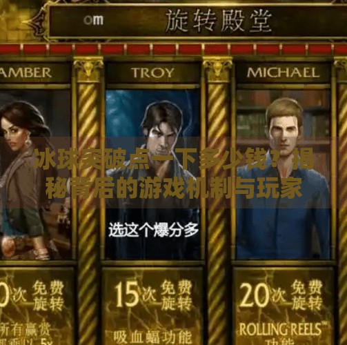 冰球突破点一下多少钱？揭秘背后的游戏机制与玩家真相！冰球突破点一下多少钱