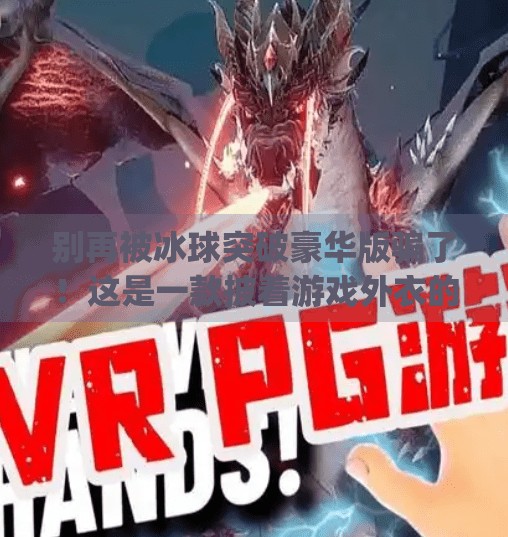 别再被冰球突破豪华版骗了!这是一款披着游戏外衣的诈骗陷阱!mg摆脱冰球突破豪华版下载安装 别再被冰球突破豪华版骗了!这是一款披着游戏外衣的诈骗陷阱!mg摆脱冰球突破豪华版下载安装