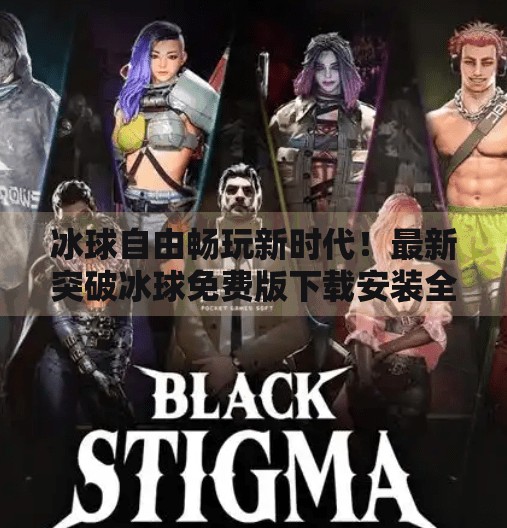 冰球自由畅玩新时代！最新突破冰球免费版下载安装全攻略，新手也能秒变高手！最新突破冰球免费版下载安装