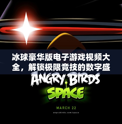 冰球豪华版电子游戏视频大全,解锁极限竞技的数字盛宴!突破冰球豪华版电子游戏视频大全 冰球豪华版电子游戏视频大全,解锁极限竞技的数字盛宴!突破冰球豪华版电子游戏视频大全