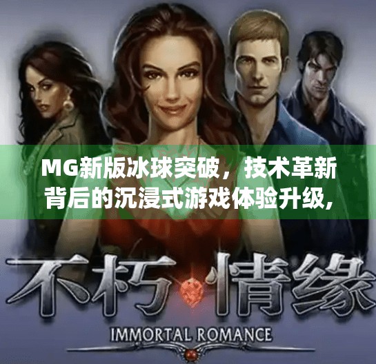 MG新版冰球突破,技术革新背后的沉浸式游戏体验升级,mg新版冰球突破 MG新版冰球突破,技术革新背后的沉浸式游戏体验升级,mg新版冰球突破