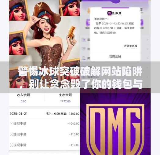 警惕冰球突破破解网站陷阱,别让贪念毁了你的钱包与安全!冰球突破破解网站 警惕冰球突破破解网站陷阱,别让贪念毁了你的钱包与安全!冰球突破破解网站