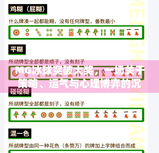 MG冰球突破大奖，一场关于策略、运气与心理博弈的沉浸式体验,mg冰球突破大奖