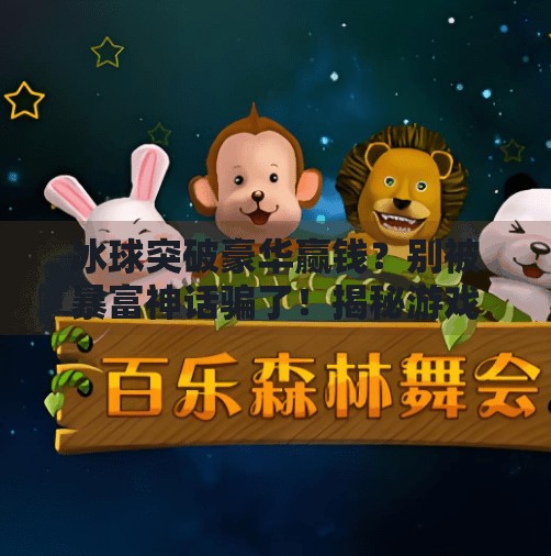 冰球突破豪华赢钱?别被暴富神话骗了!揭秘游戏背后的陷阱与真相,冰球突破豪华赢钱 冰球突破豪华赢钱?别被暴富神话骗了!揭秘游戏背后的陷阱与真相,冰球突破豪华赢钱