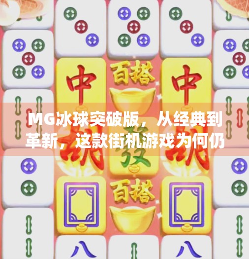 MG冰球突破版，从经典到革新，这款街机游戏为何仍让玩家欲罢不能？mg冰球突破版