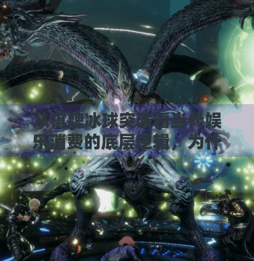 从棋牌冰球突破看当代娱乐消费的底层逻辑，为什么我们越来越爱上头的游戏？顶级棋牌冰球突破