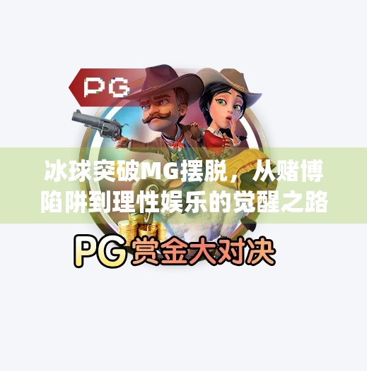 冰球突破MG摆脱，从赌博陷阱到理性娱乐的觉醒之路,冰球突破mg摆脱