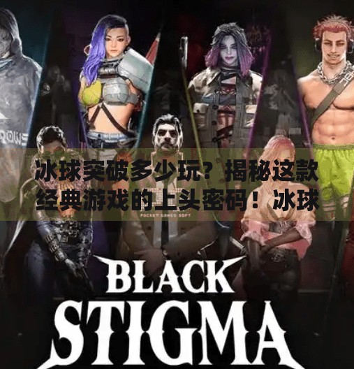 冰球突破多少玩？揭秘这款经典游戏的上头密码！冰球突破多少玩