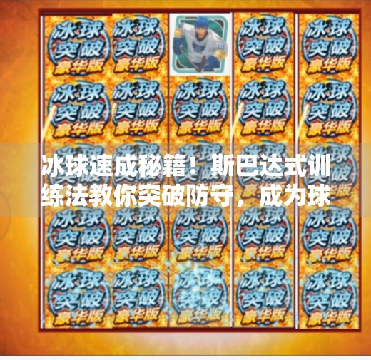 冰球速成秘籍！斯巴达式训练法教你突破防守，成为球场上的闪电侠,斯巴达冰球突破技巧