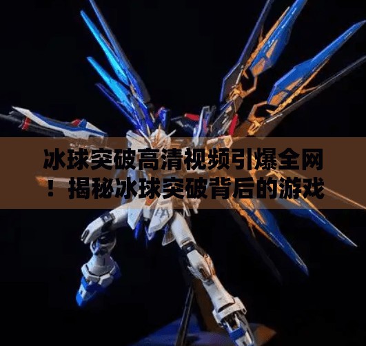 冰球突破高清视频引爆全网!揭秘冰球突破背后的游戏逻辑与玩家沉迷真相,冰球突破高清视频 冰球突破高清视频引爆全网!揭秘冰球突破背后的游戏逻辑与玩家沉迷真相,冰球突破高清视频