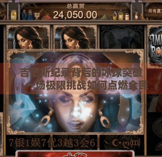 吉尼斯纪录背后的冰球突破,一场极限挑战如何点燃全民热血?吉尼斯 冰球突破