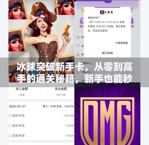 冰球突破新手卡，从零到高手的通关秘籍，新手也能秒变王牌！冰球突破新手卡