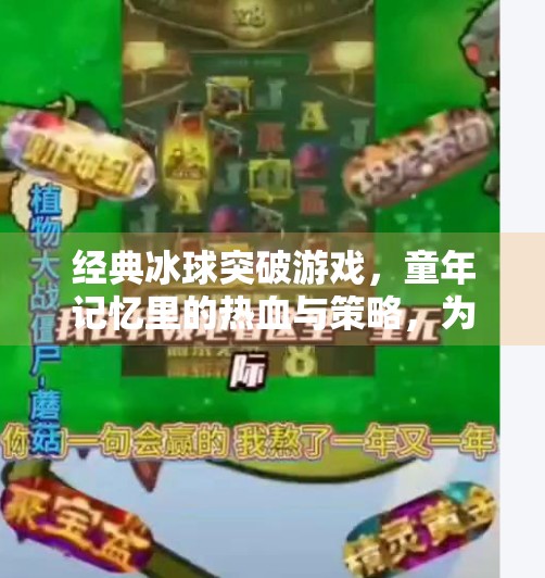经典冰球突破游戏,童年记忆里的热血与策略,为何至今让人念念不忘?经典冰球突破游戏