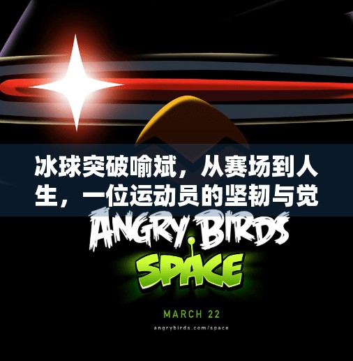 冰球突破喻斌,从赛场到人生,一位运动员的坚韧与觉醒,冰球突破喻斌 冰球突破喻斌,从赛场到人生,一位运动员的坚韧与觉醒,冰球突破喻斌