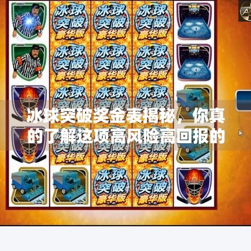 冰球突破奖金表揭秘,你真的了解这项高风险高回报的游戏规则吗?冰球突破奖金表