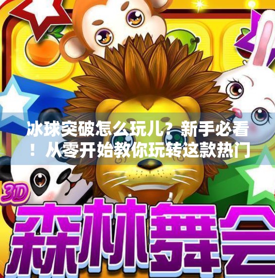 冰球突破怎么玩儿？新手必看！从零开始教你玩转这款热门体育竞猜游戏,冰球突破怎么玩儿